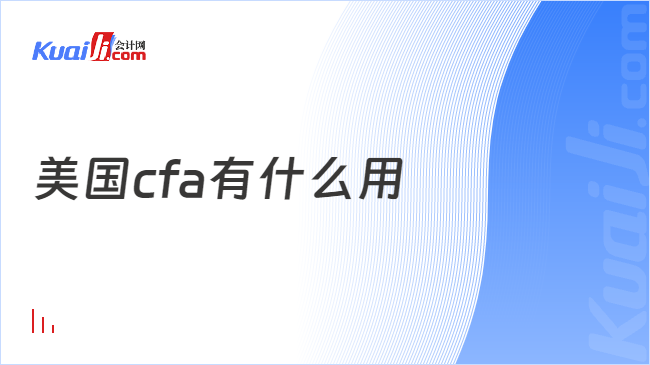 美国cfa有什么用