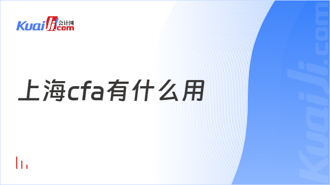 上海cfa有什么用