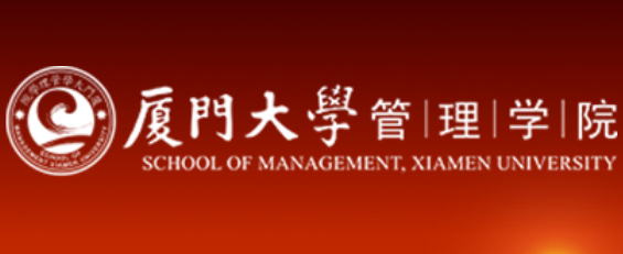 厦门大学管理学院