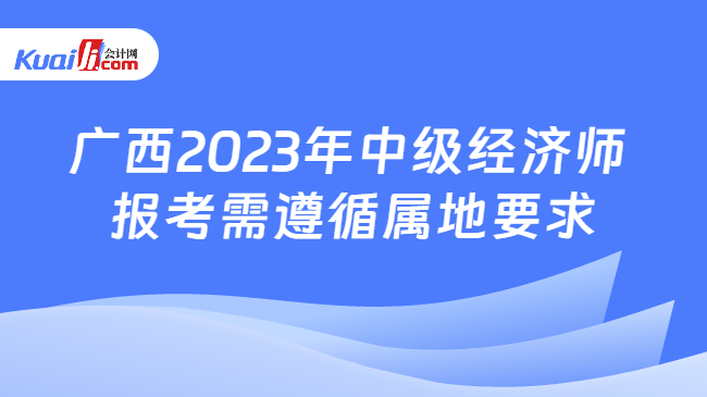 广西2023年中级经济师报考