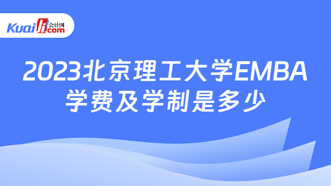 2023北京理工大学EMBA学费及学制是多少
