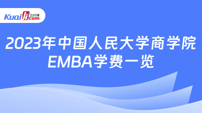 2023年中国人民大学商学院EMBA学费一览