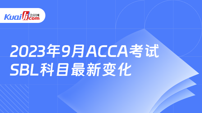 2023年9月ACCA考试SBL科目最新变化