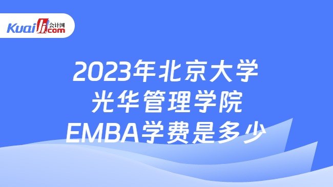 2023年北京大学光华管理学院EMBA学费是多少