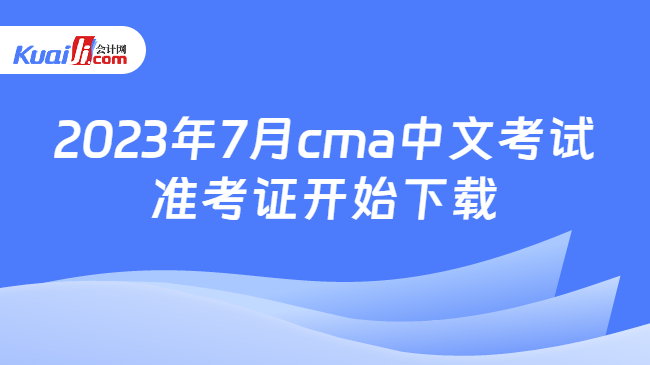 2023年7月cma中文考试准考证开始下载