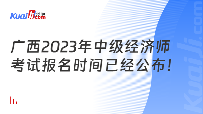 广西2023年中级经济师考试报名时间已经公布！