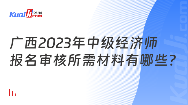 广西2023年中级经济师报名审核所需材料有哪些？