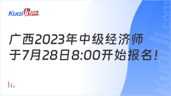 广西2023年中级经济师于7月28日8:00开始报名！