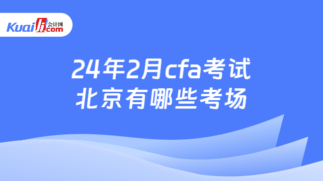 24年2月cfa考试北京有哪些考场