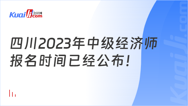 四川2023年中级经济师报名时间已经公布！