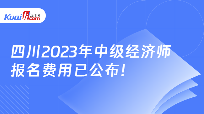 四川2023年中级经济师报名费用已公布！