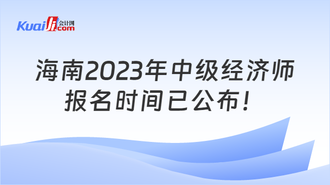 海南2023年中级经济师报名时间已公布！