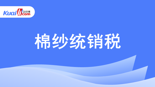 棉纱统销税