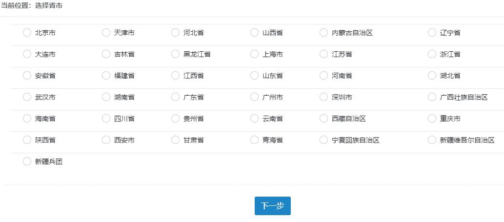 选择报考省份