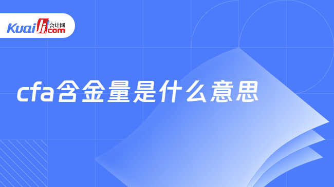 cfa含金量是什么意思