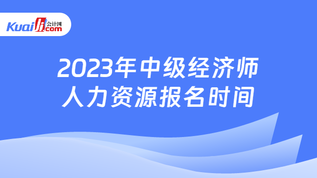 中级经济师人力资源报名时间