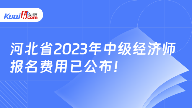 河北省2023年中级经济师报名费用已公布！
