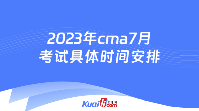 2023年cma7月考试具体时间安排