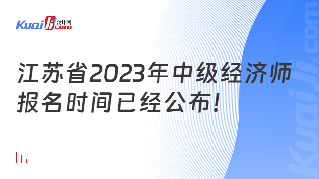 江苏省2023年中级经济师报名时间已经公布！