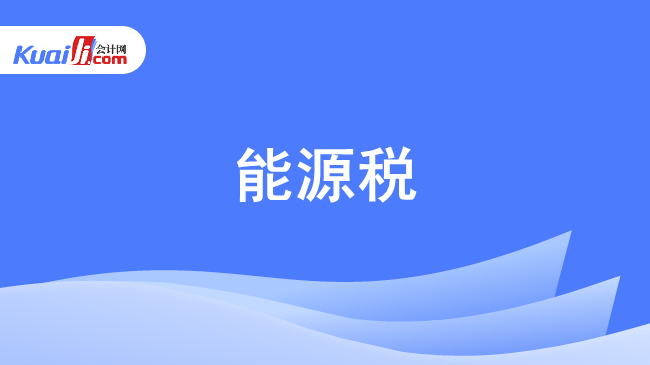 能源税