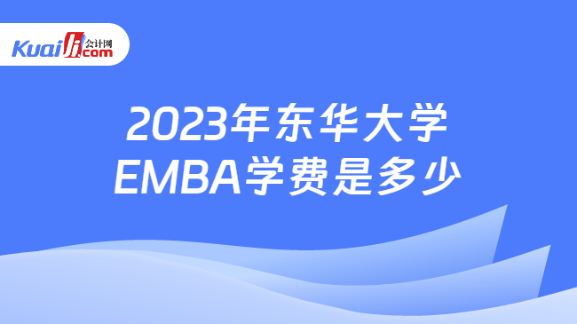 2023年东华大学EMBA学费是多少