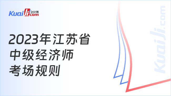 2023年江苏省中级经济师考场规则