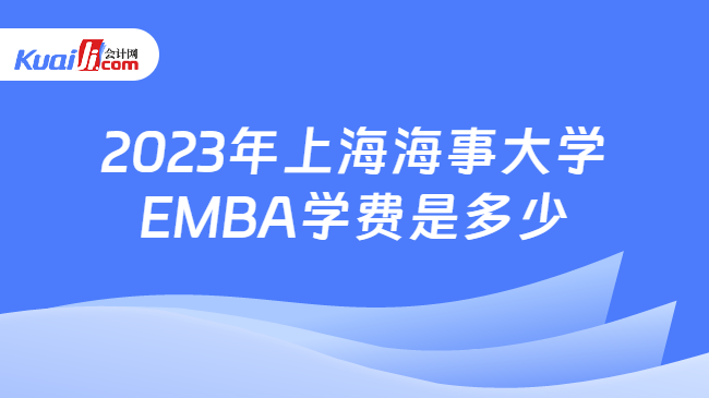 2023年上海海事大学EMBA学费是多少