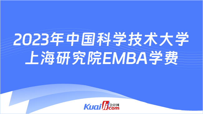 2023年中国科学技术大学（上海研究院）EMBA学费