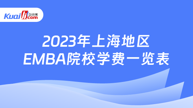 2023年上海地区EMBA院校学费一览表