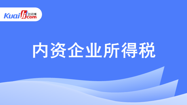 内资企业所得税