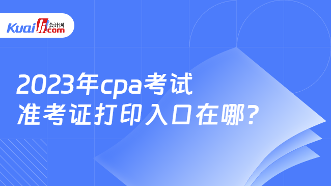 cpa考试准考证打印入口
