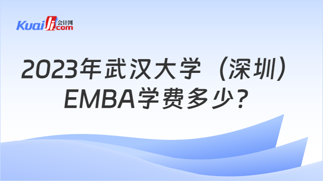 2023年武汉大学（深圳）EMBA学费多少？