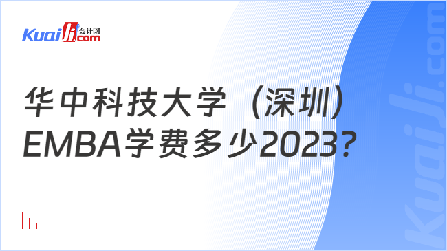 华中科技大学（深圳）EMBA学费多少2023？