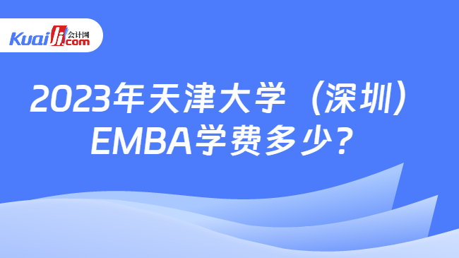 2023年天津大学（深圳）EMBA学费多少？