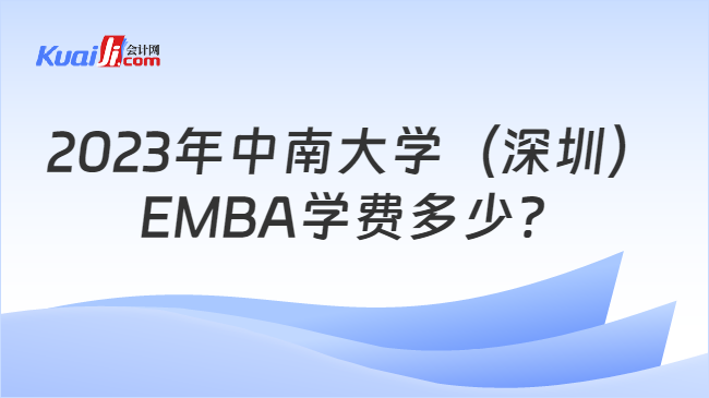2023年中南大学（深圳）EMBA学费多少？