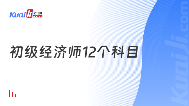 初级经济师12个科目