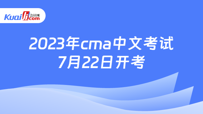 2023年cma中文考试7月22日开考