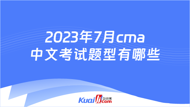 2023年7月cma中文考试题型有哪些