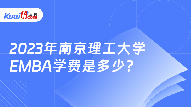 2023年南京理工大学EMBA学费是多少？
