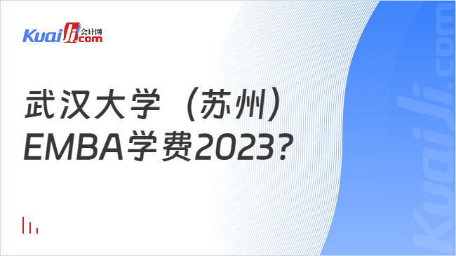武汉大学（苏州）EMBA学费2023？