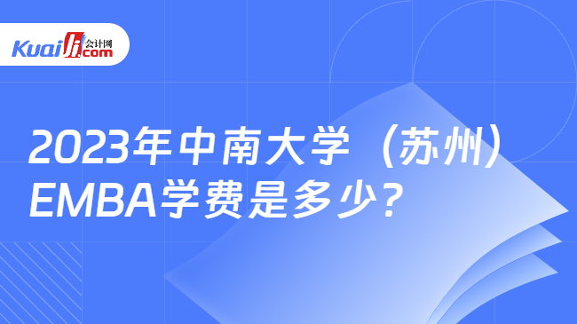 2023年中南大学（苏州）EMBA学费是多少？