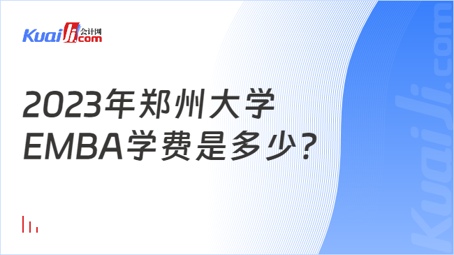 2023年郑州大学EMBA学费是多少？