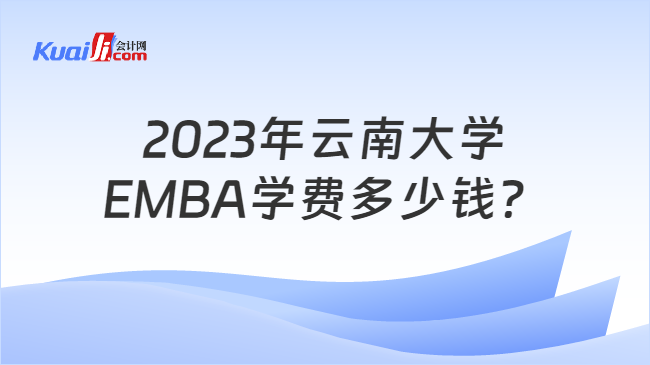 2023年云南大学EMBA学费多少钱？