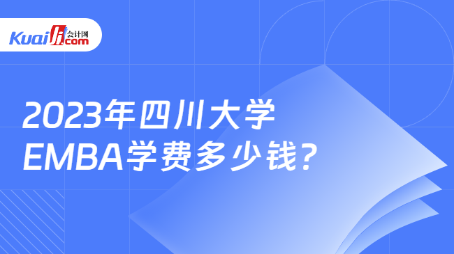 2023年四川大学EMBA学费多少钱？