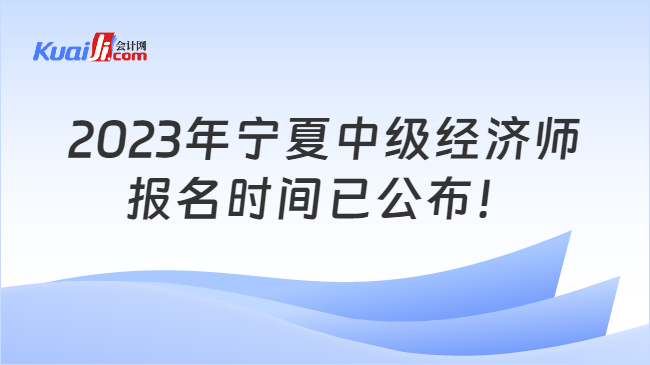 2023年宁夏中级经济师报名时间已公布！