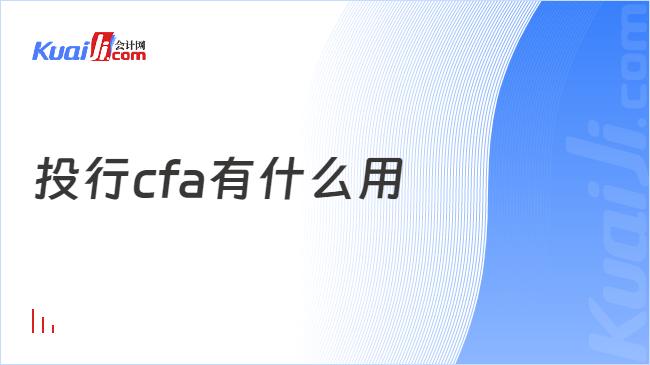 投行cfa有什么用