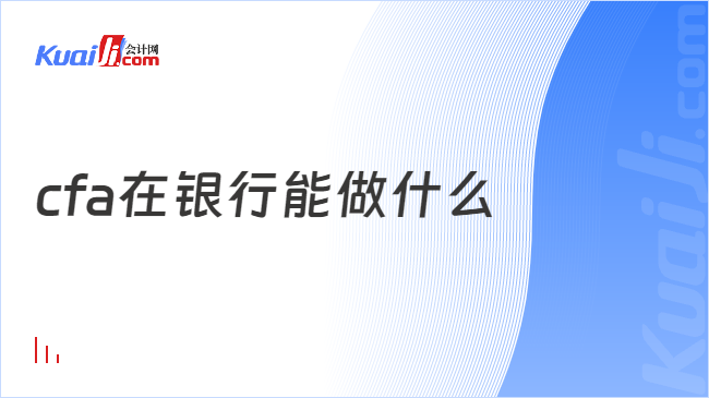 cfa在銀行能做什么