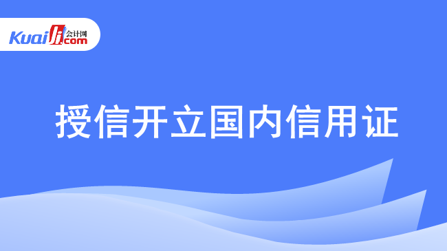 授信开立国内信用证