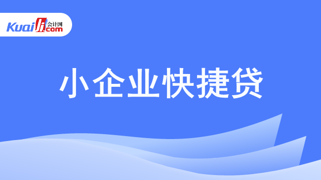 小企业快捷贷