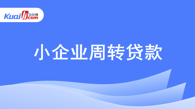 小企业周转贷款